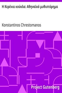 Η Κερένια κούκλα: Αθηναϊκό μυθιστόρημα