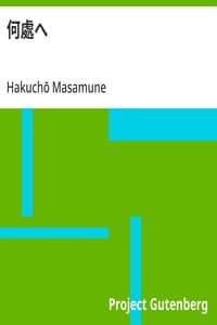 何處へ