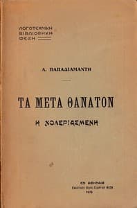 Cover of Η χολεριασμένη: Τα μετά θάνατον