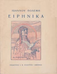 Cover of Ειρηνικά