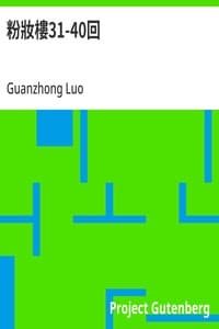 粉妝樓31-40回